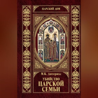 Убийство царской семьи и членов Дома Романовых на Урале