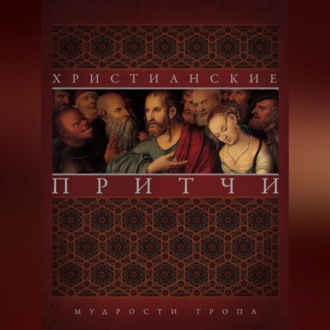 Христианские притчи. Мудрости тропа