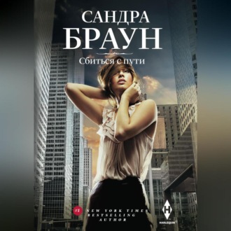 Сбиться с пути