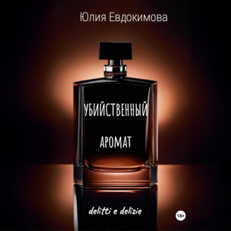 Убийственный аромат