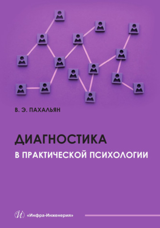 Диагностика в практической психологии