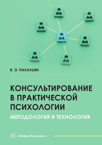 Консультирование в практической психологии. Методология и технология