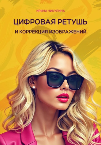 Цифровая ретушь и коррекция изображений