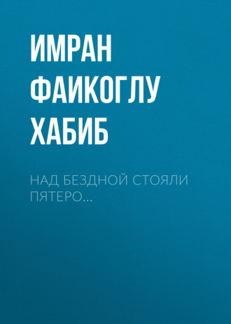 Над бездной стояли пятеро…