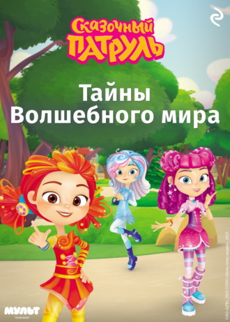 Сказочный патруль. Тайны Волшебного мира