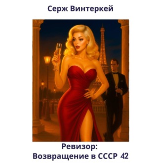 Ревизор: возвращение в СССР 42