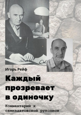 Каждый прозревает в одиночку. Комментарий к самиздатовской рукописи