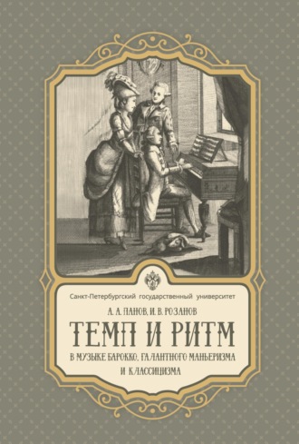 Темп и ритм в музыке барокко, галантного маньеризма и классицизма