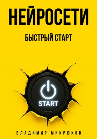 Нейросети. Быстрый старт
