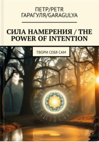 Сила Намерения – The Power of Intention