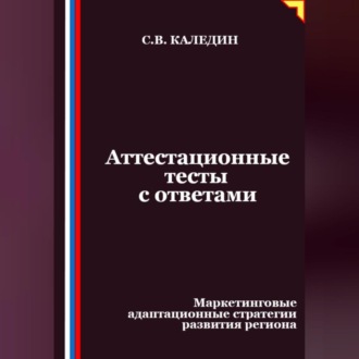 Аттестационные тесты с ответами. Маркетинговые адаптационные стратегии развития региона