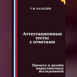 Аттестационные тесты с ответами. Процесс и дизайн маркетинговых исследований