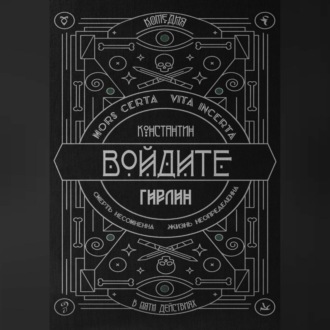 Войдите! | Действие первое