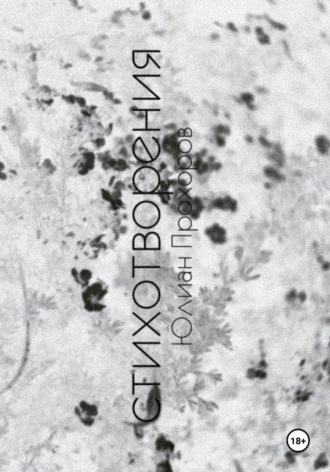 Избранные стихотворения / 2017-2019