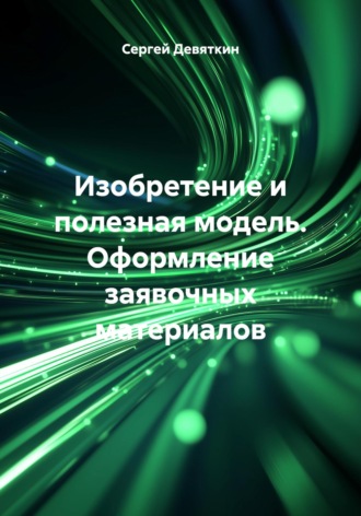 Изобретение и полезная модель. Оформление заявочных материалов