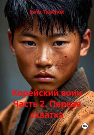 Корейский воин Часть 2. Первая схватка