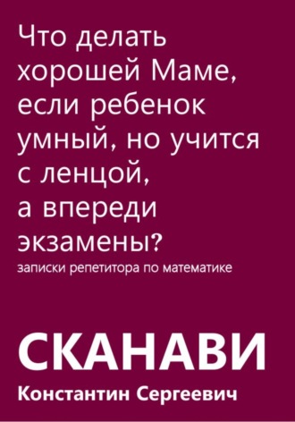 Что делать хорошей Маме, если ребенок умный, но учится с ленцой, а впереди экзамены?