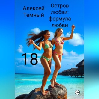 Остров любви: формула любви 18