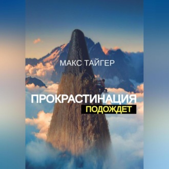 Прокрастинация подождет!