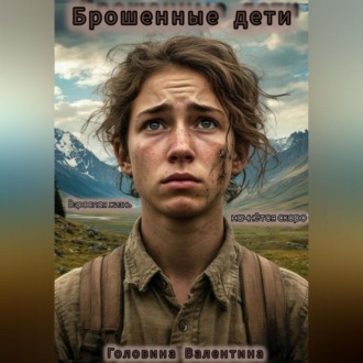 Брошенные дети