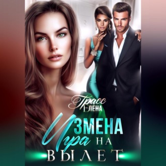 Измена. Игра на вылет