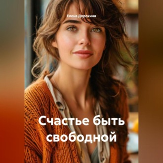 Счастье быть свободной