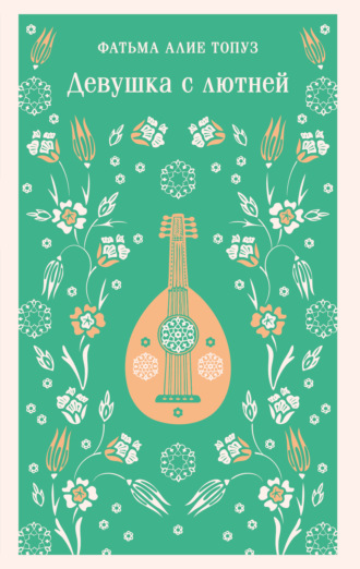 Девушка с лютней