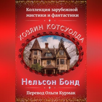 Хозяин Котсуолда