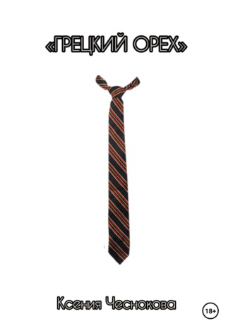 Грецкий орех