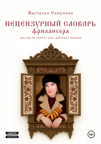 Нецензурный словарь фрилансера, или как не сойти с ума, работая с людьми