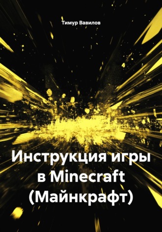 Инструкция игры в Minecraft (Майнкрафт)