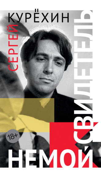 Немой свидетель