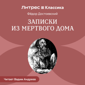 Записки из мертвого дома