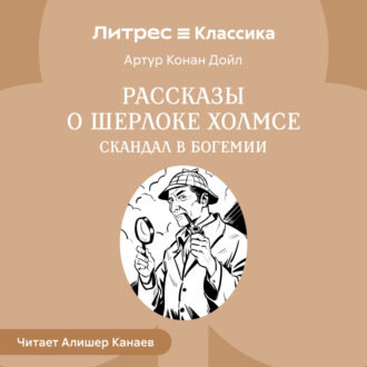 Рассказы о Шерлоке Холмсе. Скандал в Богемии