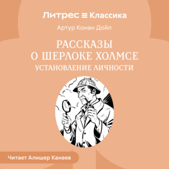 Рассказы о Шерлоке Холмсе. Установление личности