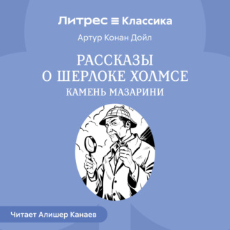 Рассказы о Шерлоке Холмсе. Камень Мазарин