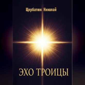 Эхо Троицы