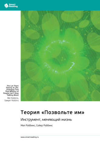 Теория «Позвольте им». Инструмент, меняющий жизнь. Мел Роббинс, Сойер Роббинс. Саммари