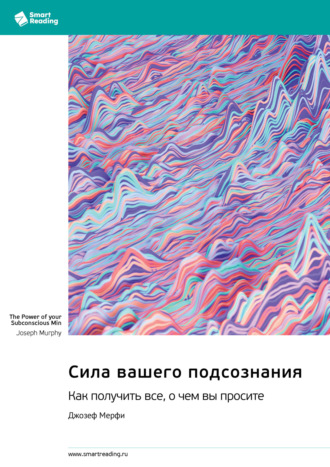 Сила вашего подсознания. Как получить все, о чем вы просите. Джозеф Мэрфи. Саммари