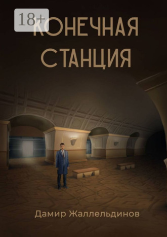 Конечная станция