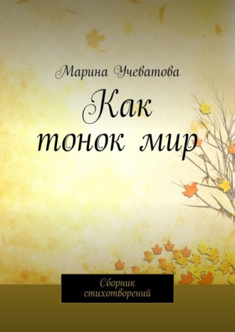 Как тонок мир. Сборник стихотворений
