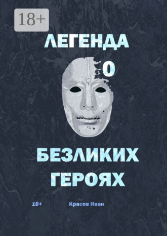 Легенда о Безликих героях