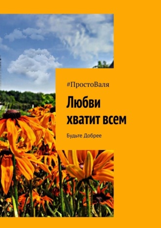 Любви хватит всем. Будьте добрее