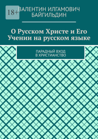 О Русском Христе и Его Учении на русском языке. Парадный вход в христианство
