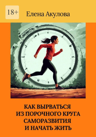 Как вырваться из порочного круга саморазвития и начать жить