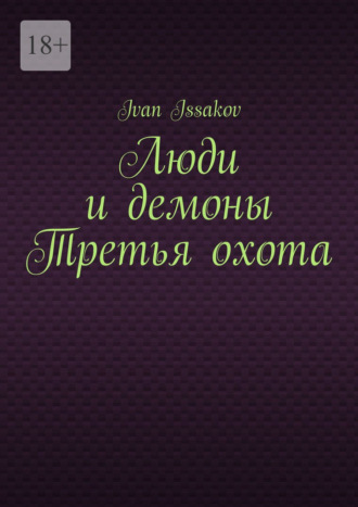 Люди и демоны Третья охота