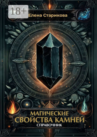 Магические свойства камней. Справочник