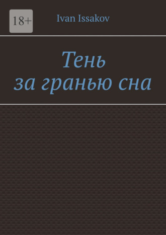 Тень за гранью сна