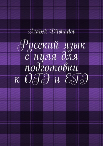 Русский язык с нуля для подготовки к ОГЭ и ЕГЭ