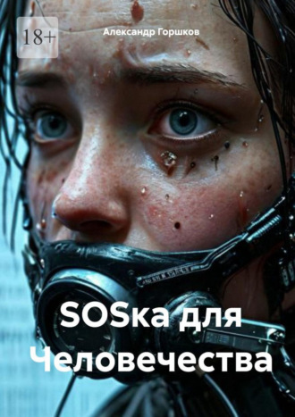 SOSка для Человечества